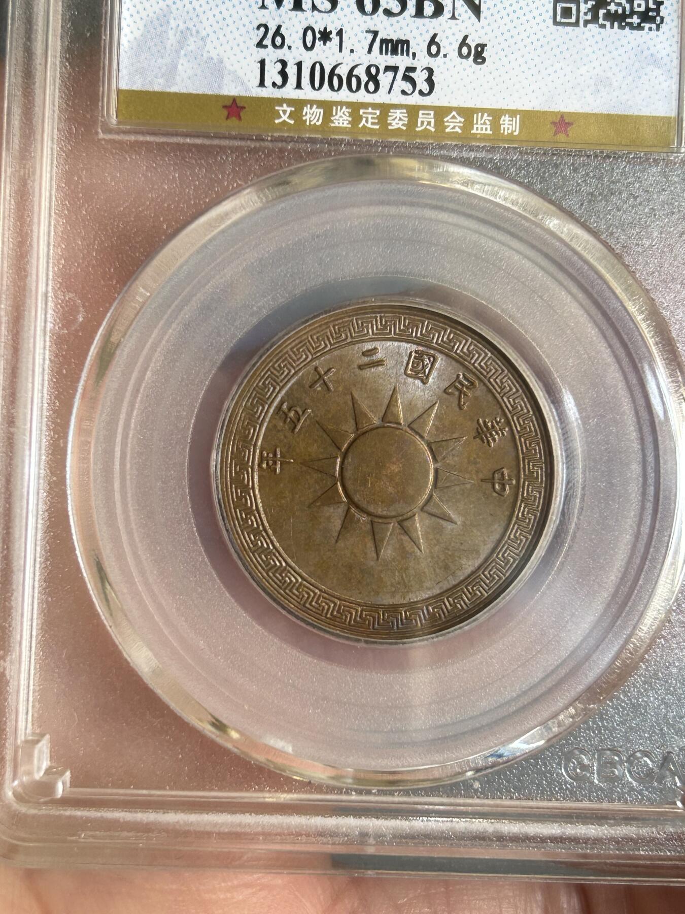 公博评级MS63～民国25年党徽一分