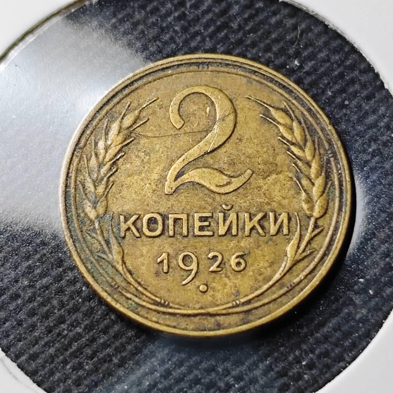 KK钱币收藏小铺  第400期  百期特拍（四拍之四）2月预留时间 周末发货  1926苏联2戈比铜币