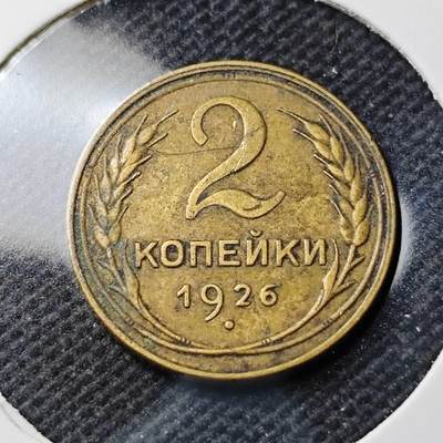 KK钱币收藏小铺  第400期  百期特拍（四拍之四）2月预留时间 周末发货 -  1926苏联2戈比铜币