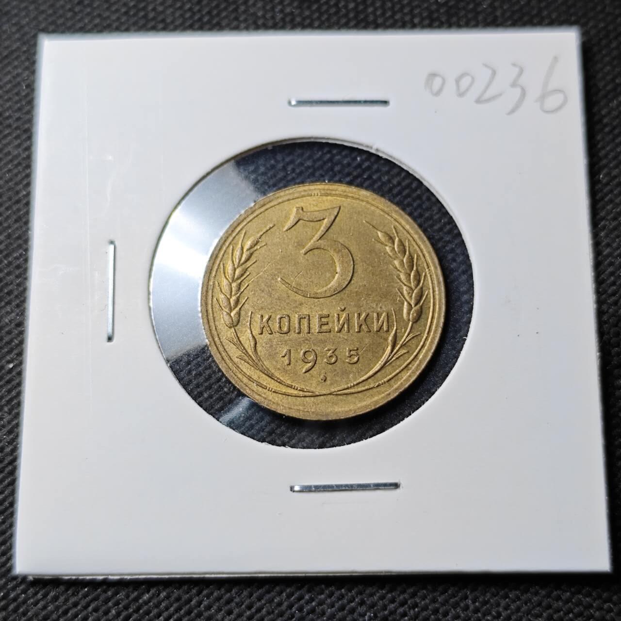 KK钱币收藏小铺  第400期  百期特拍（四拍之四）2月预留时间 周末发货  1935苏联3戈比铜币 底板干净深打状态