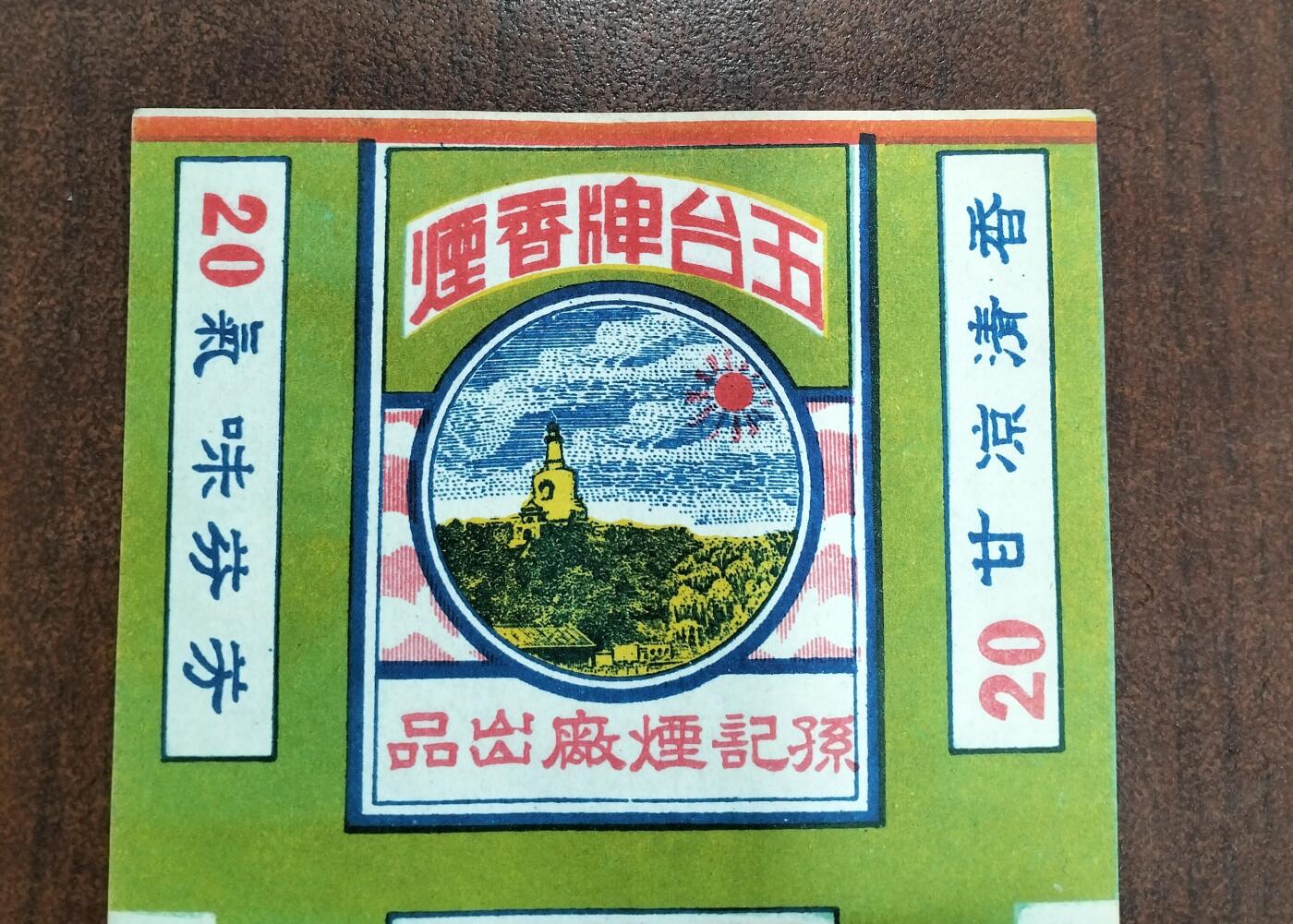 民国烟标一张，五台香烟，品相几乎全新，保存完整。适合烟标专题收藏