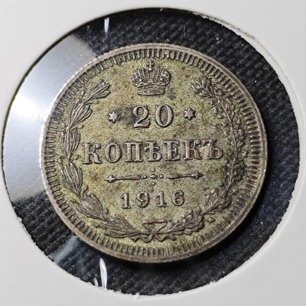 KK钱币收藏小铺  第400期  百期特拍（四拍之四）2月预留时间 周末发货  1916苏联20戈比银币