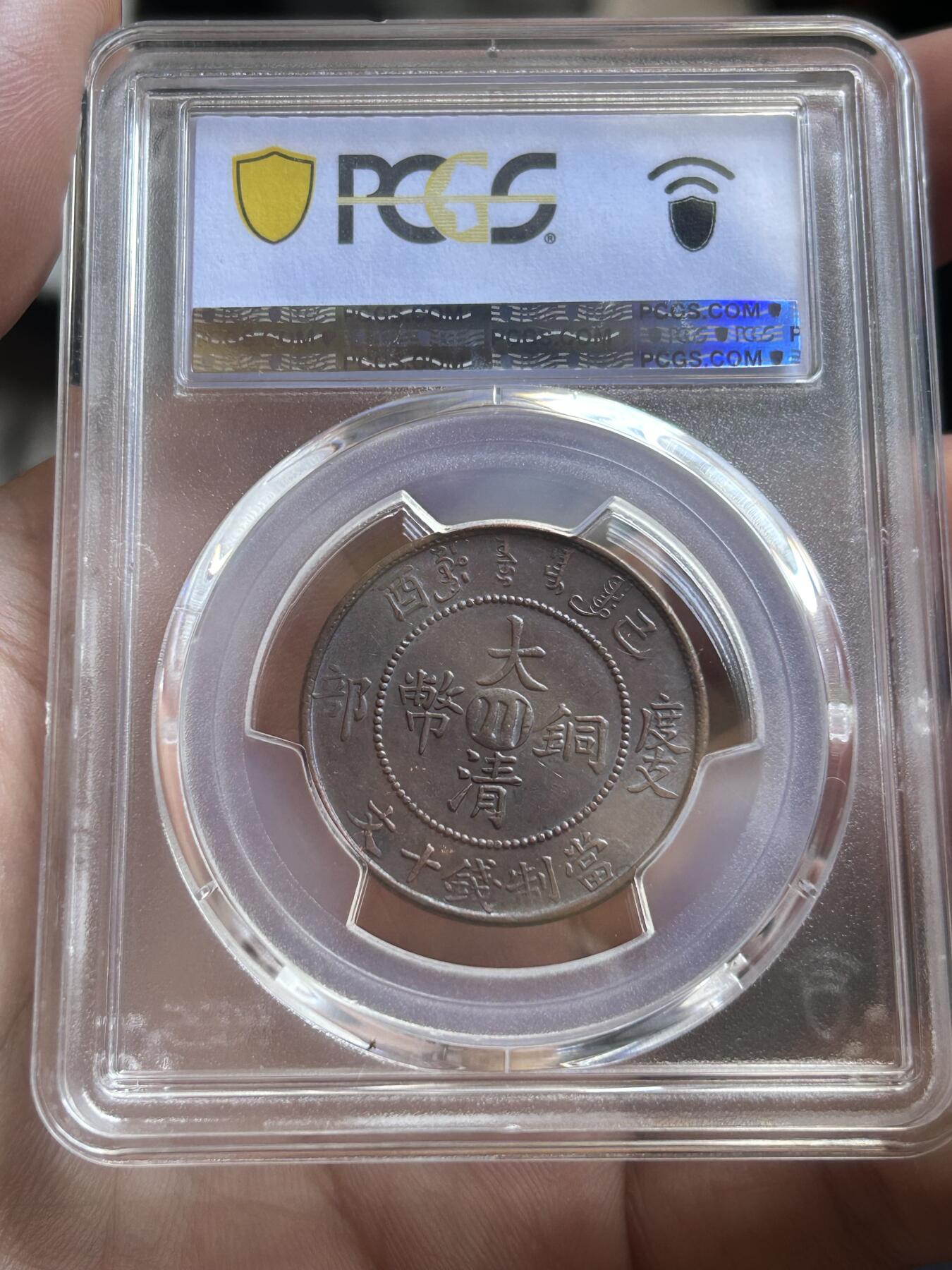 PCGS评级AU58～大清度支中心川十文