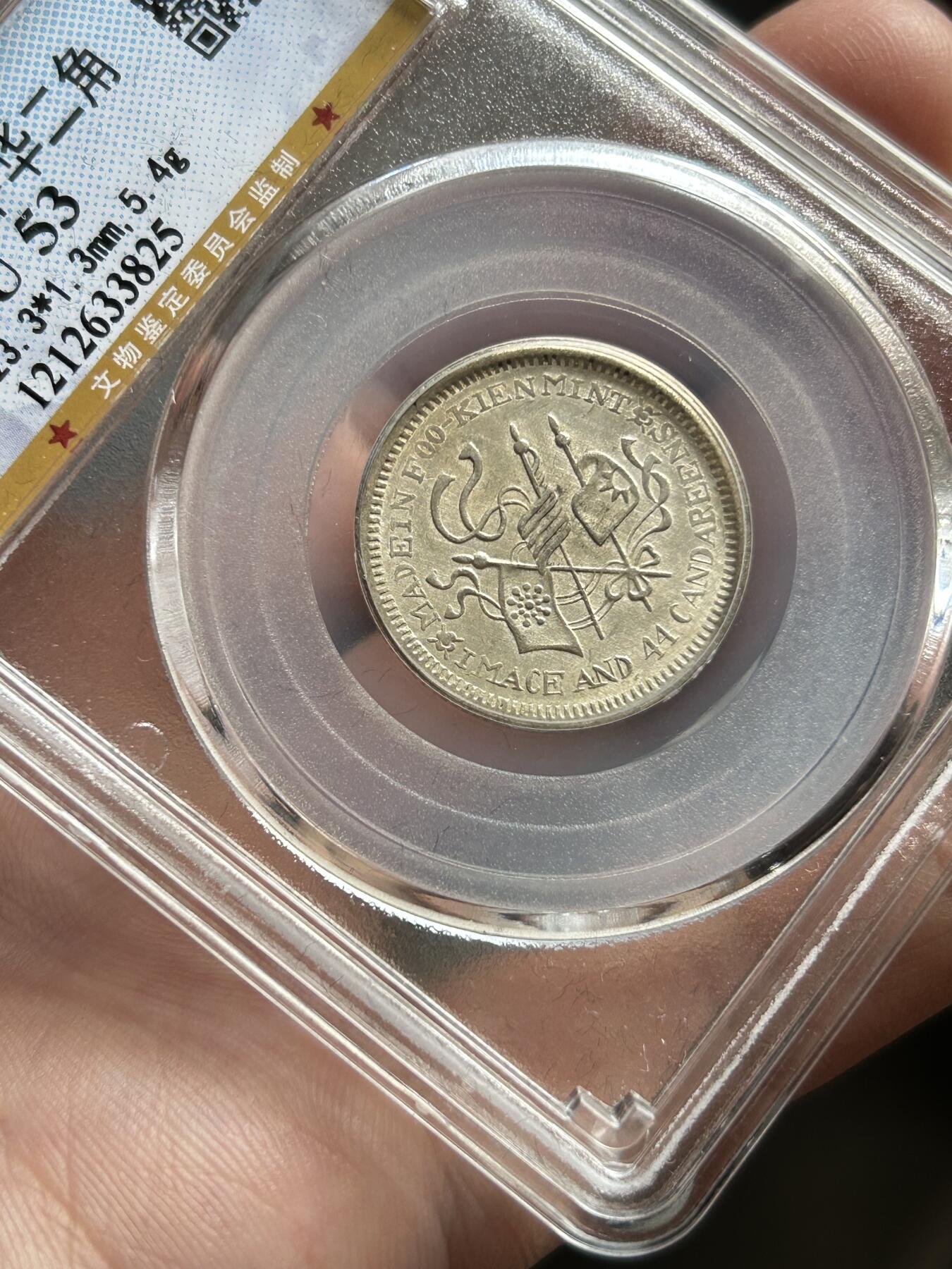 公博评级AU53～福建中华儿角