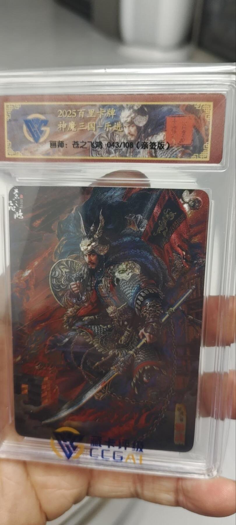 秋原瞳的小店第三十三期（持续跟新中，凑套，入册千万别错过） q粗闪——百里神魔三国108亲签苍之飞鸿五子良将，专属5种定制配套壳，非常经典