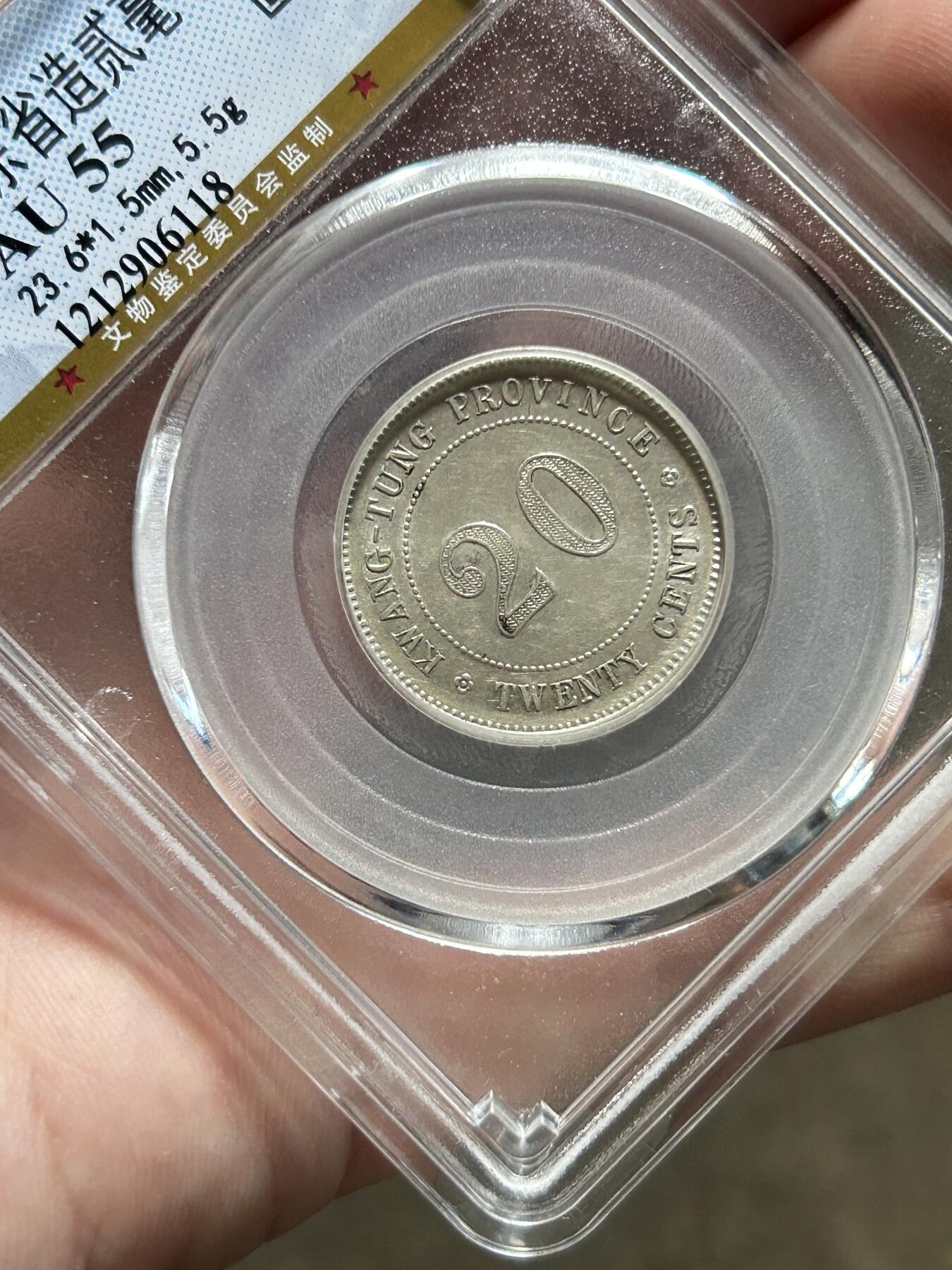 公博评级AU55～广东贰毫四年