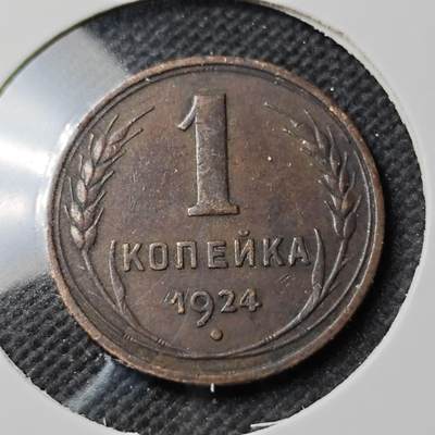 KK钱币收藏小铺  第400期  百期特拍（四拍之四）2月预留时间 周末发货 -  1924苏联1戈比铜币