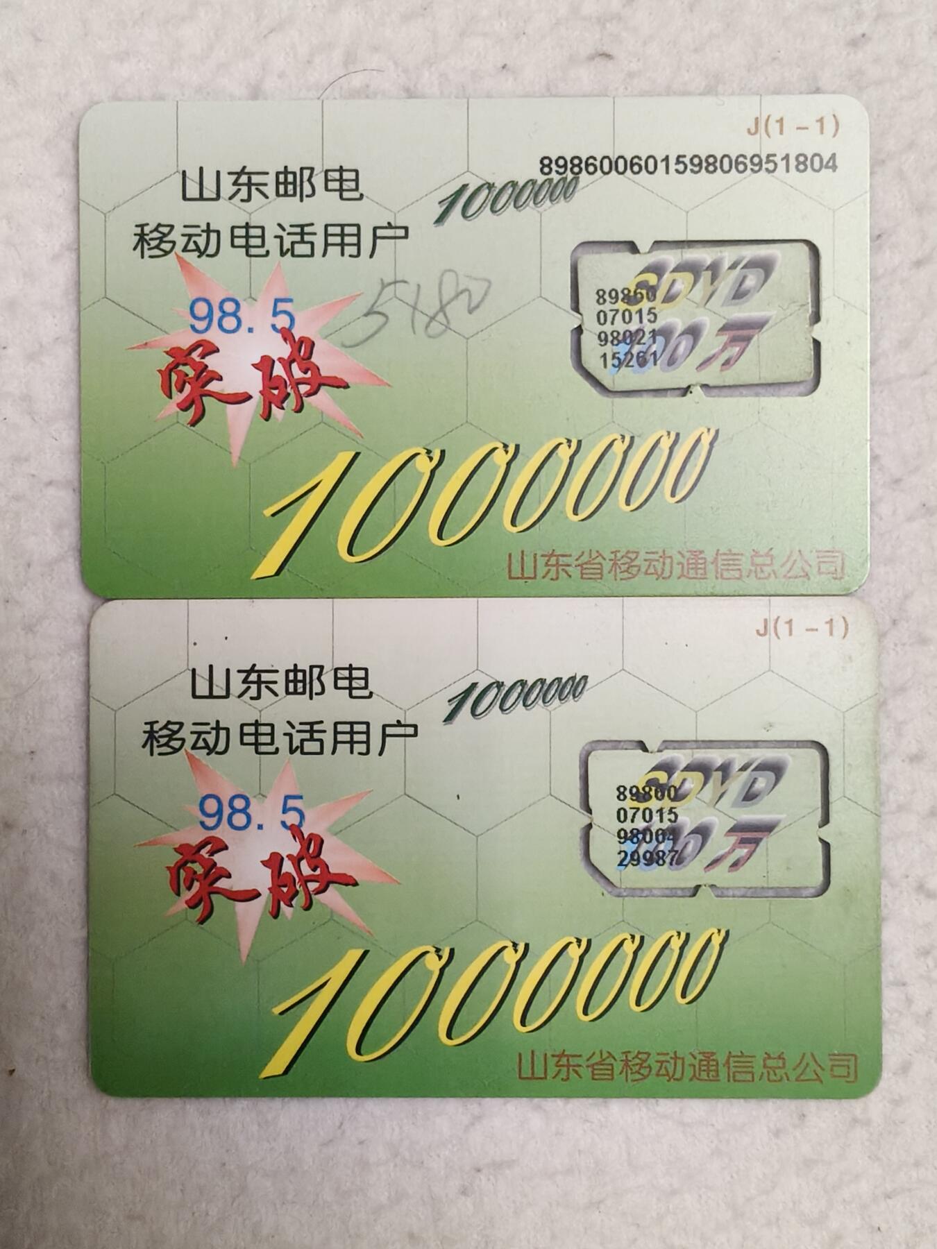 易卡拍卖第71期 山东：98.5突破1000000。2枚（组芯）品相如图所示！（卡友出品。爱心义拍。）