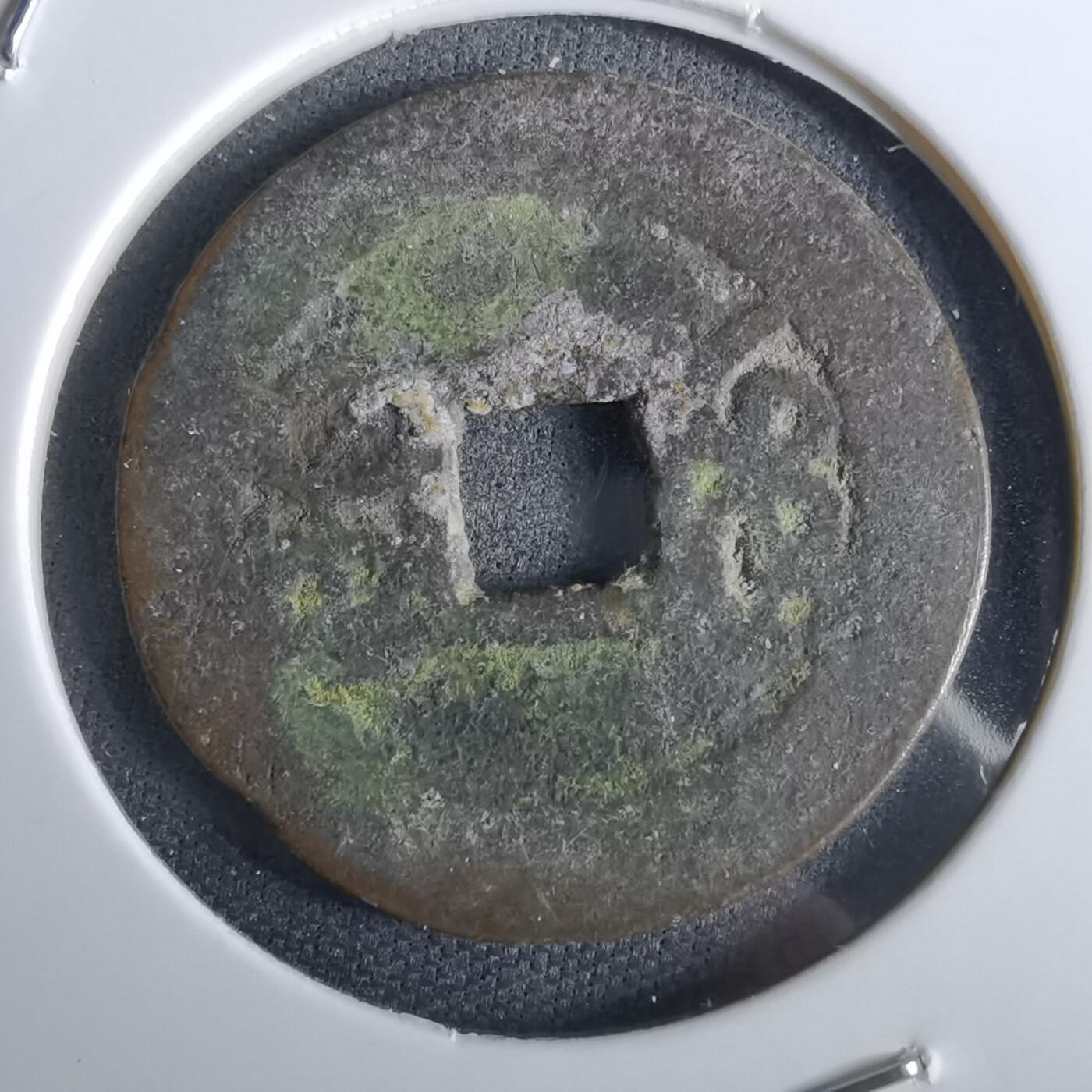 沼泽如烟--第963场 乾隆通宝