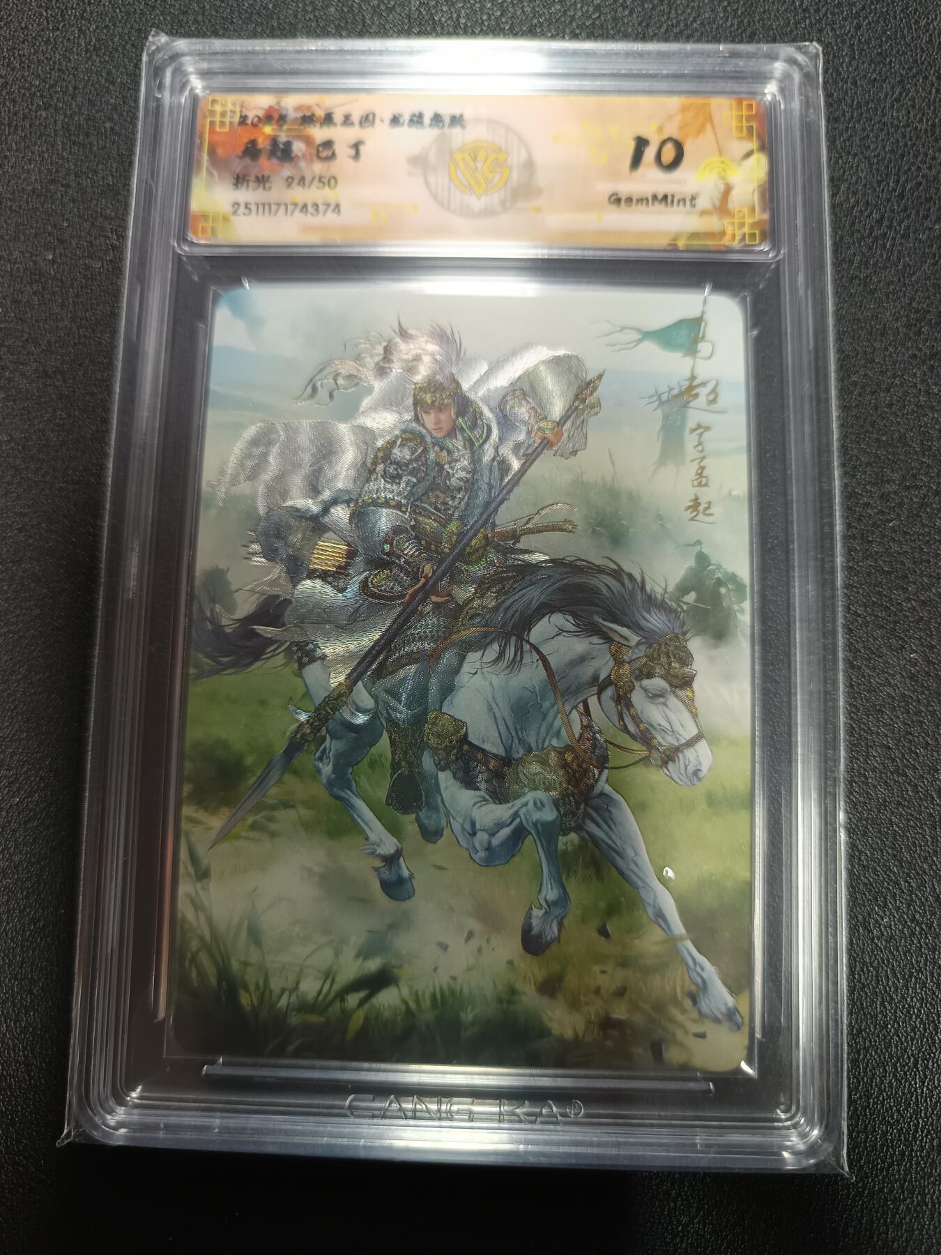 天玑星卡拍第164期《1.22周四截拍》持续收拍收评中 满赠卡需备注 燎原三国 龙骧虎跃 马超 巴丁 折光 24/50 CCG10