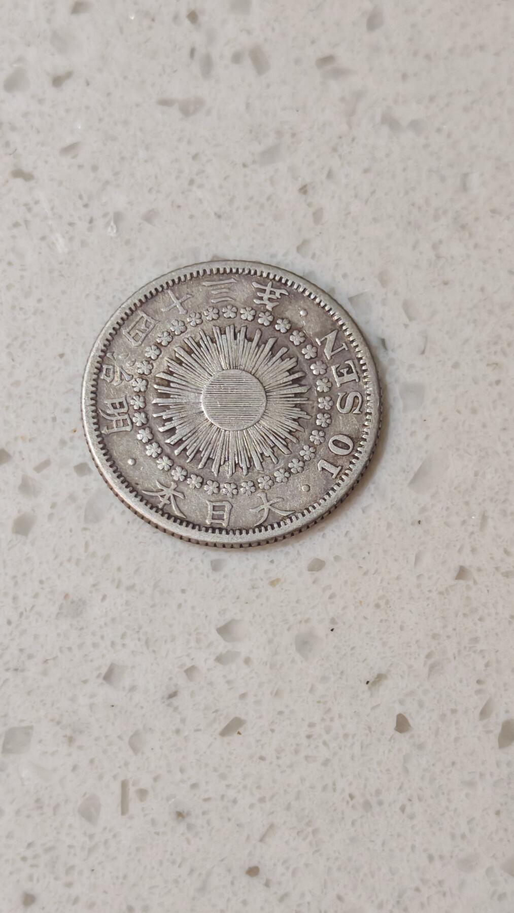小银币场 日本明治四十三年10钱银币