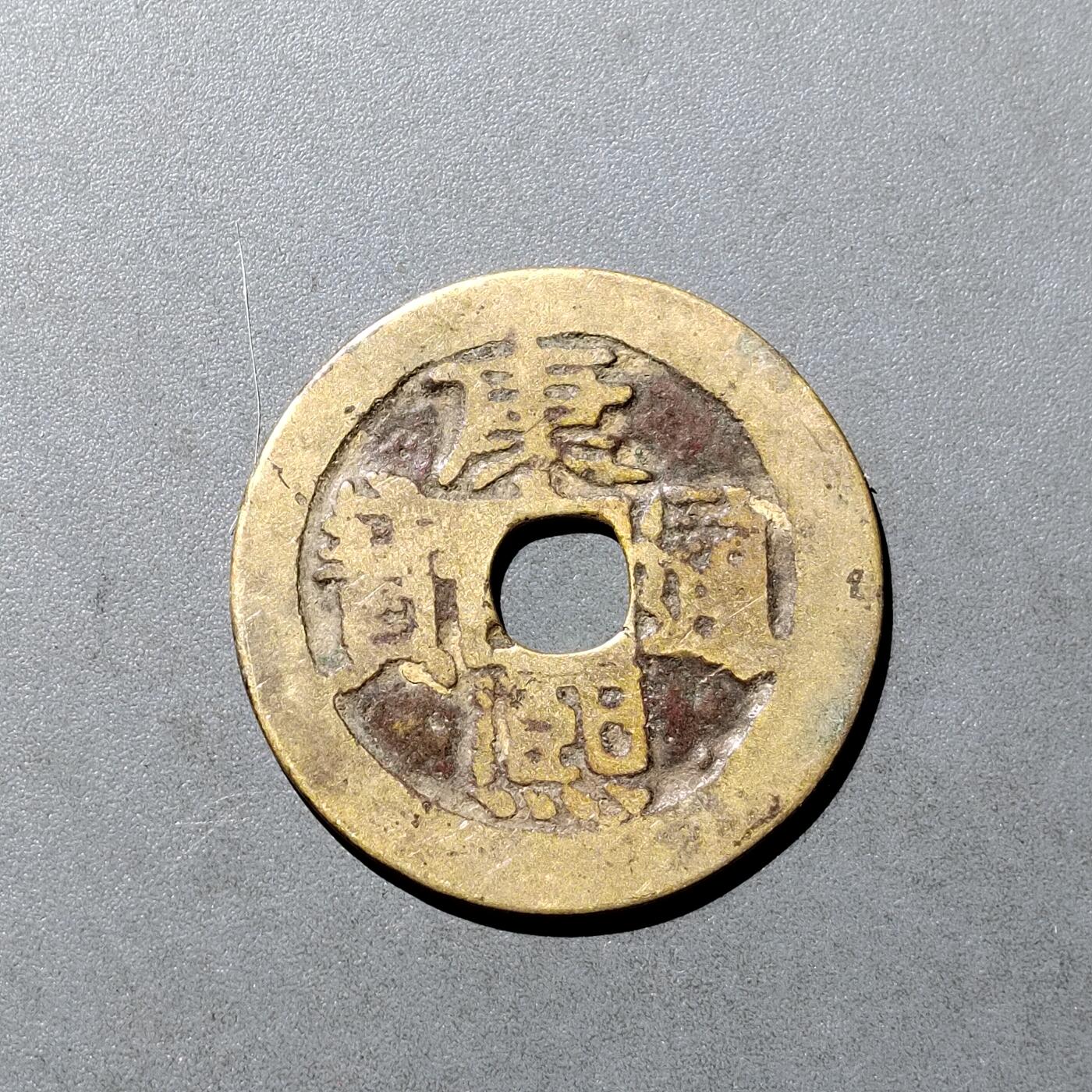 PCAI钱币  18-718  古钱铜板专场 康熙通宝