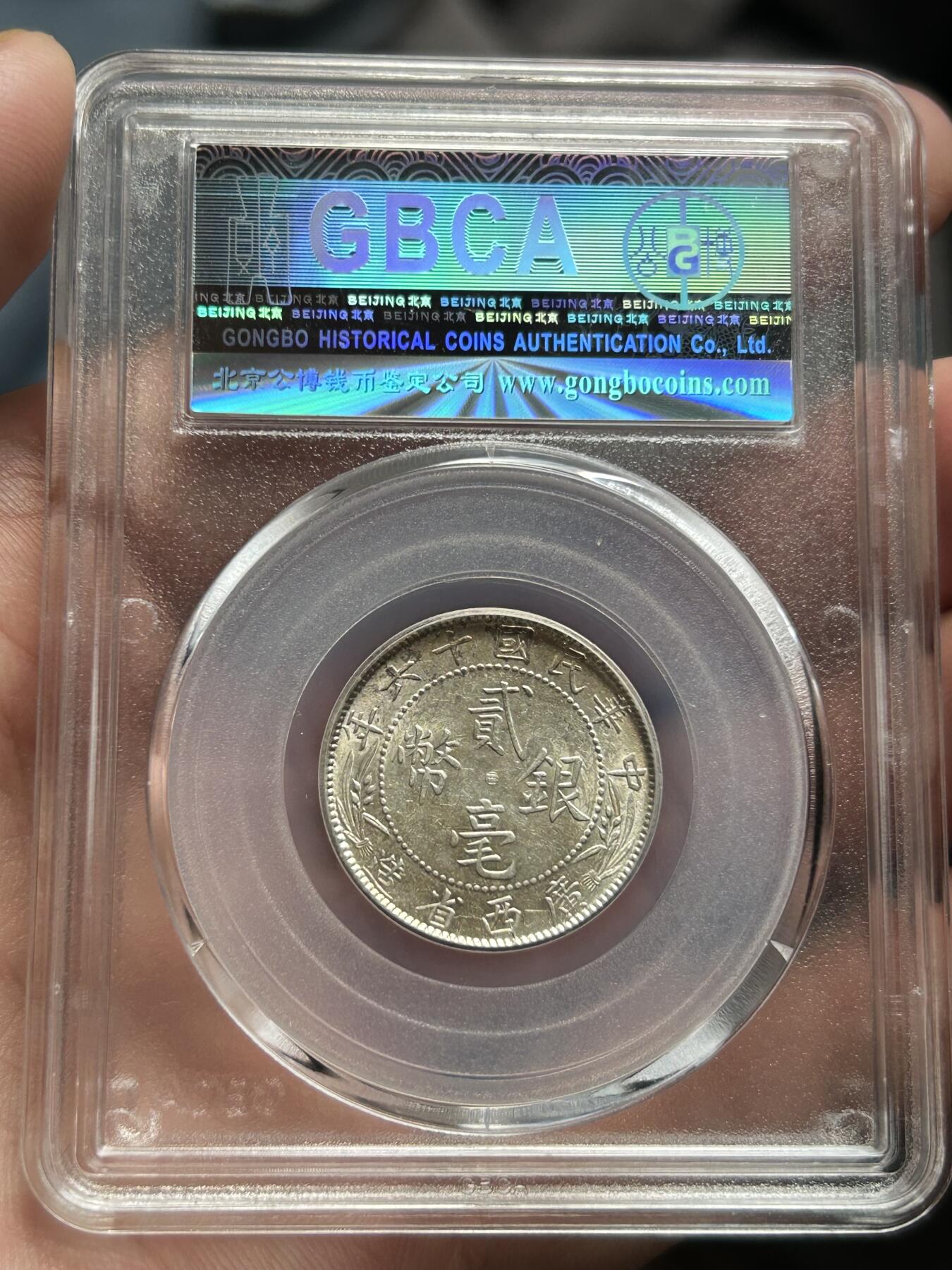 公博评级MS64～广西贰毫十六年