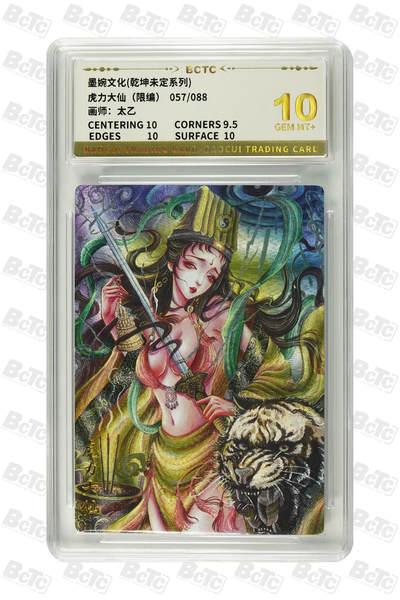 阳大大卡牌拍卖第94期（持续收拍品，周六晚上九点截拍，进群福利早知道） - 【10分】墨婉文化 乾坤未定系列 太乙 西游  虎力大仙 限编057/088