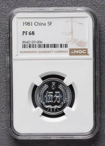 1981年中国精制硬币伍分 NGC PF68 - 1981年中国精制硬币伍分 NGC PF68