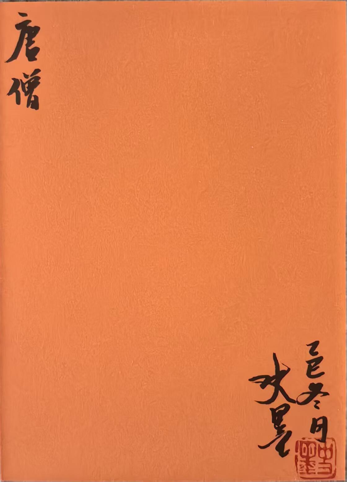 白泽拍卖卡牌手绘专场第31期（岁寒知松柏 春意已可期） 2026 史墨手绘卡 唐僧 史墨亲签