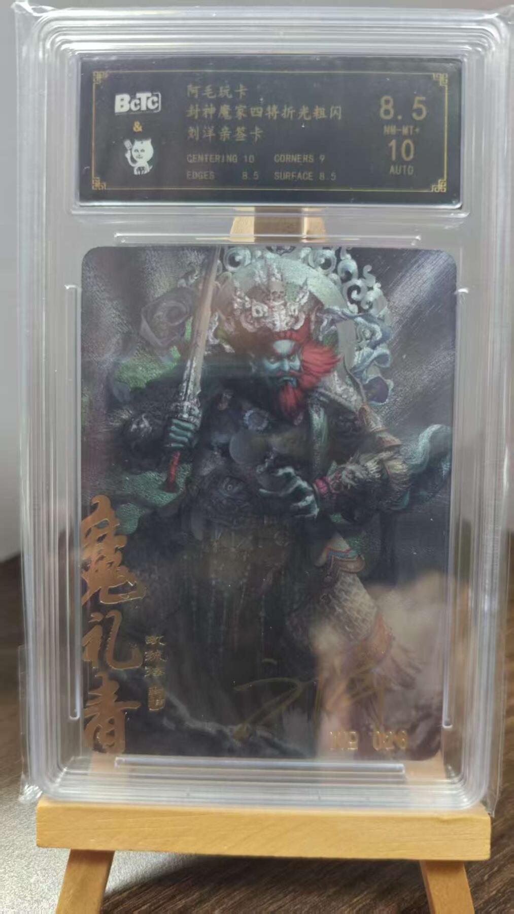 玉楼春卡牌第一期 【亲签】 粗闪 阿毛玩卡 魔礼青