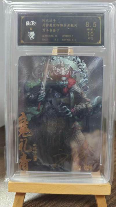 玉楼春卡牌第一期 - 【亲签】 粗闪 阿毛玩卡 魔礼青