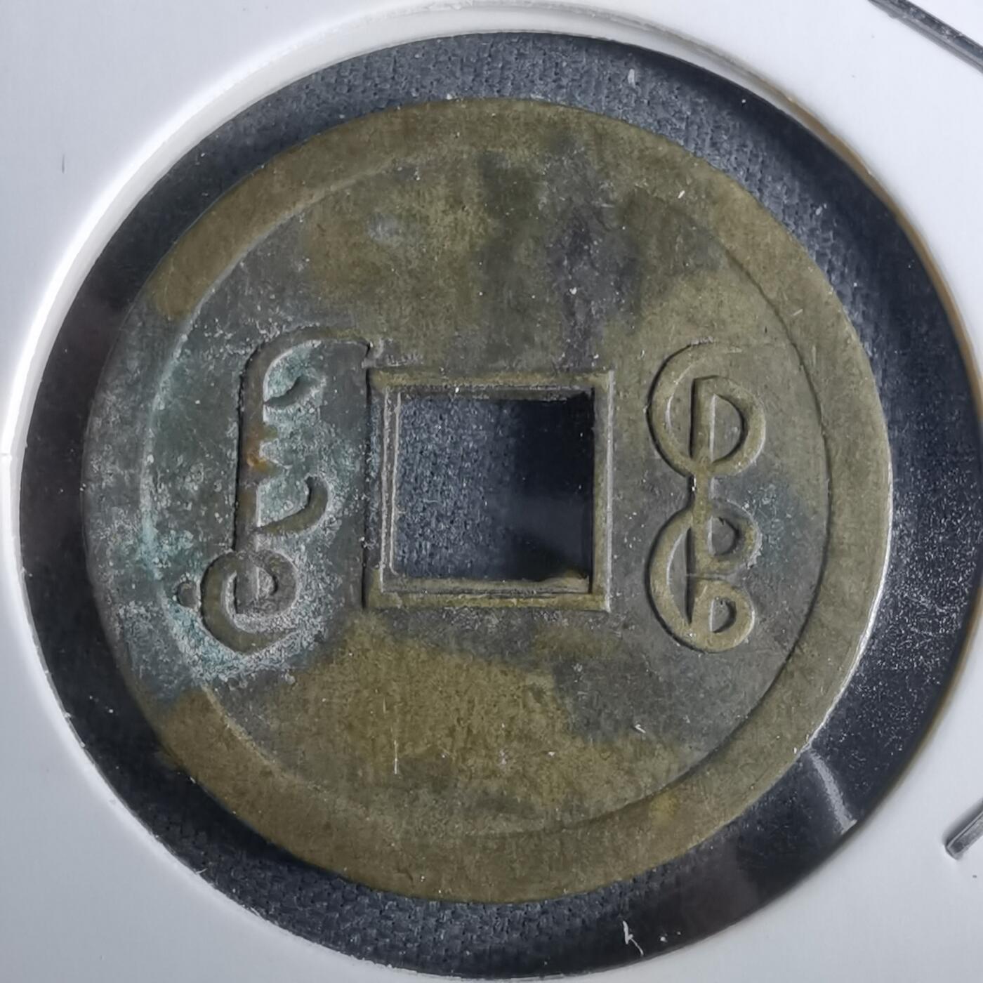 沼泽如烟--第963场 光绪通宝