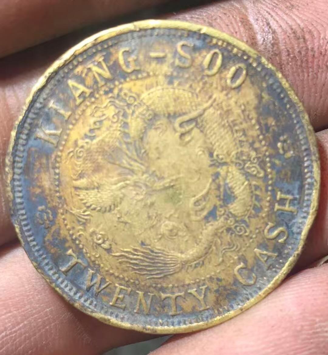 品味人生 168 江苏光绪元宝二十文一枚