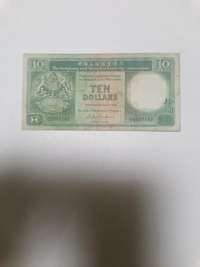 【20260120】非全新纸币和硬币第327场 - 香港早期10元