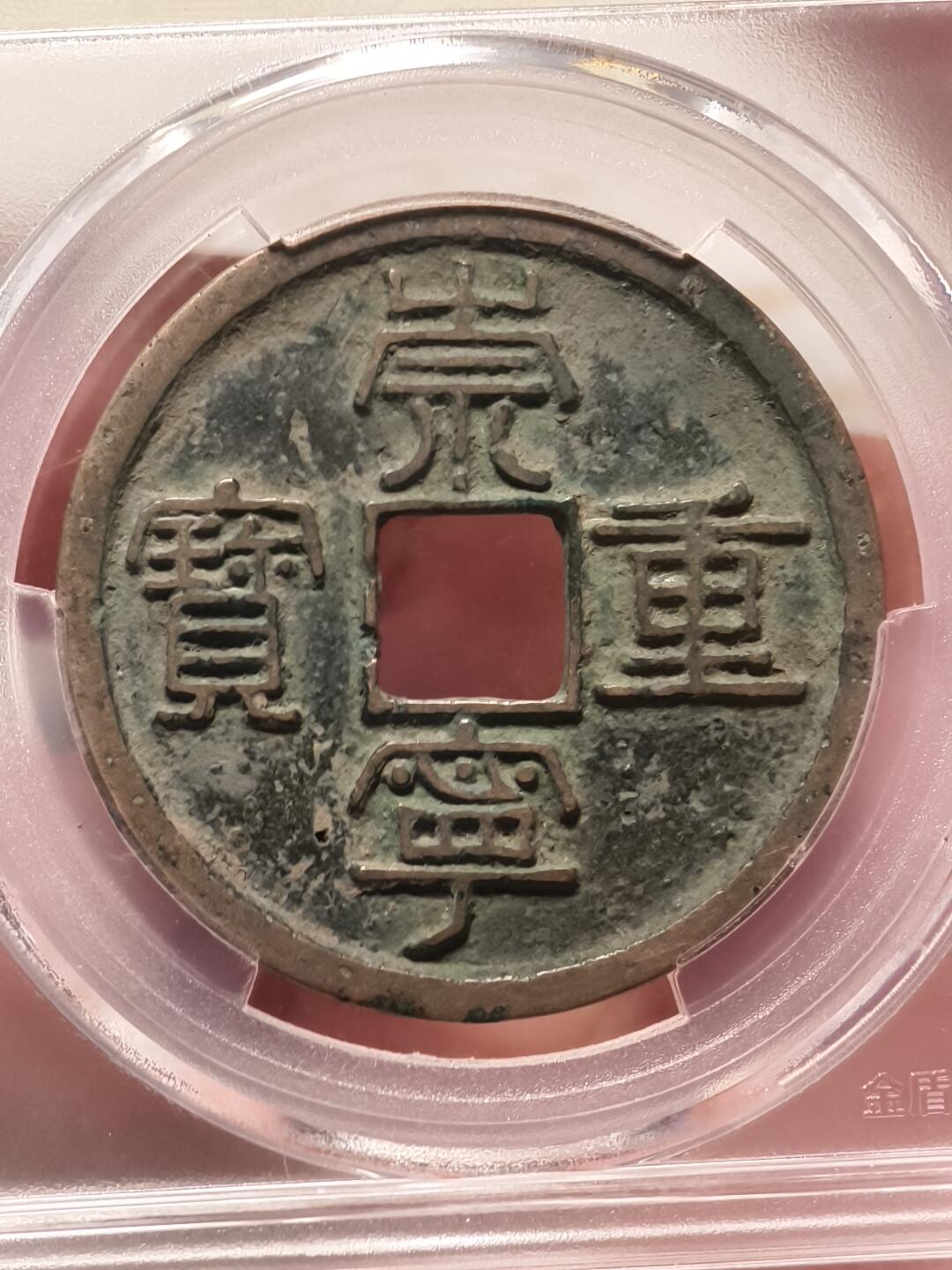 抚柳草堂-第九期章牌钱币（大寒专场） 奖章勋章限时免佣 满百包邮 放漏专场 北宋 崇宁重宝折十 纤字离宝 金盾78分