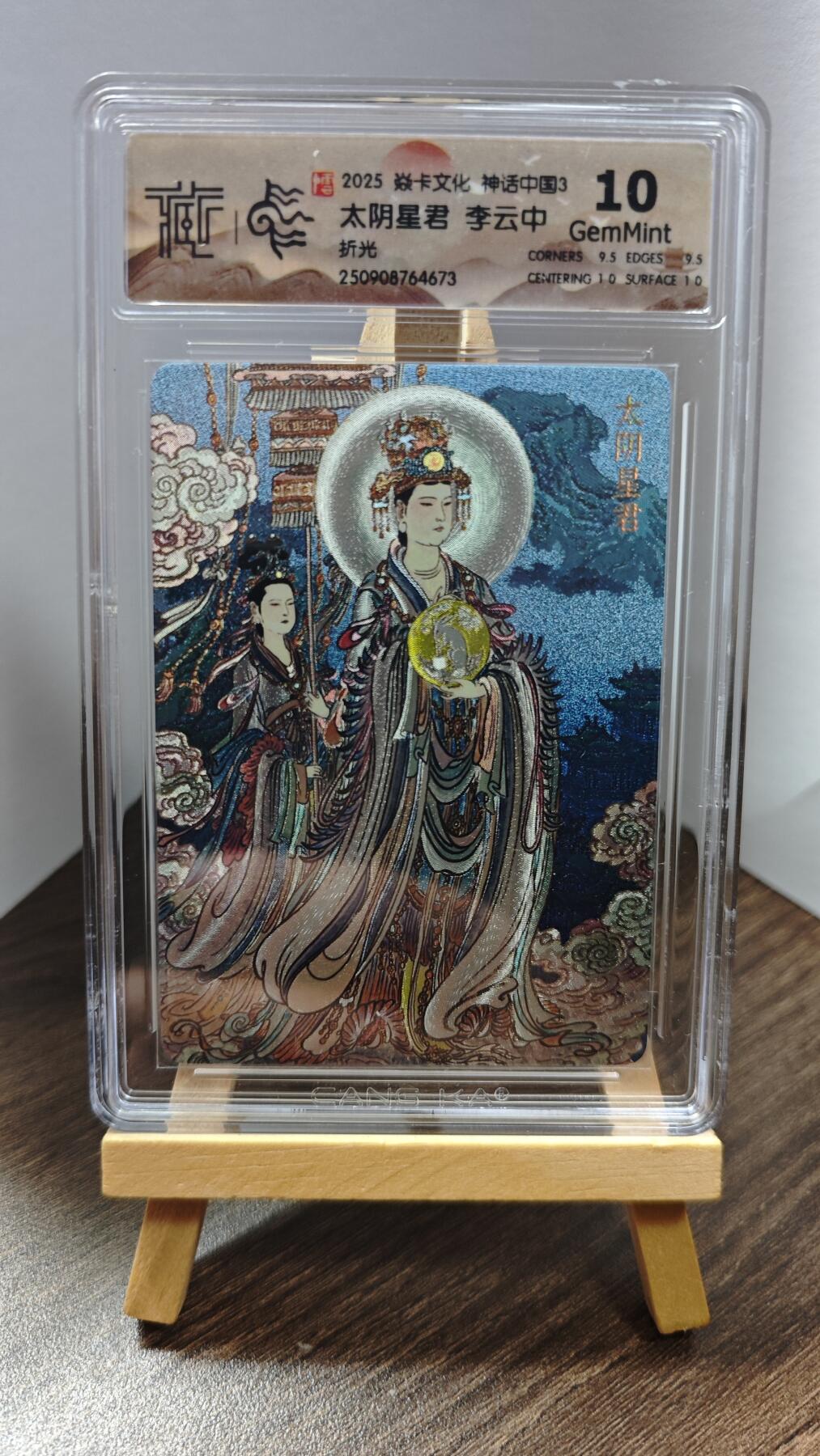 玉楼春卡牌第一期 2025 焱卡文化 神话中国3 李云中 太阴星君 10G+