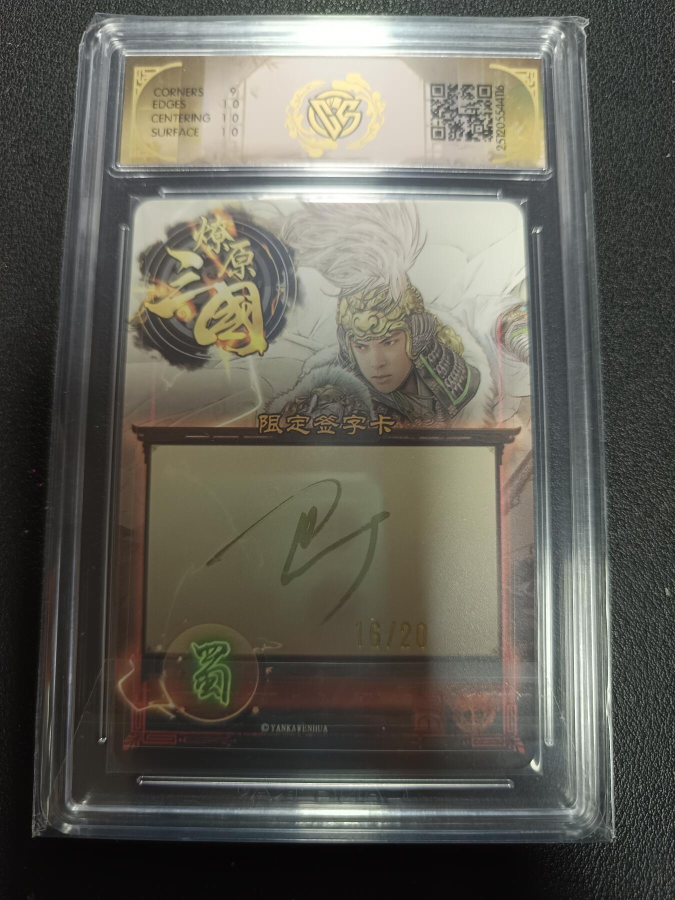 天玑星卡拍第164期《1.22周四截拍》持续收拍收评中 满赠卡需备注 【亲签卡】燎原三国 龙骧虎跃 马超 巴丁 幻彩 16/20（亲签版）CCG9.5