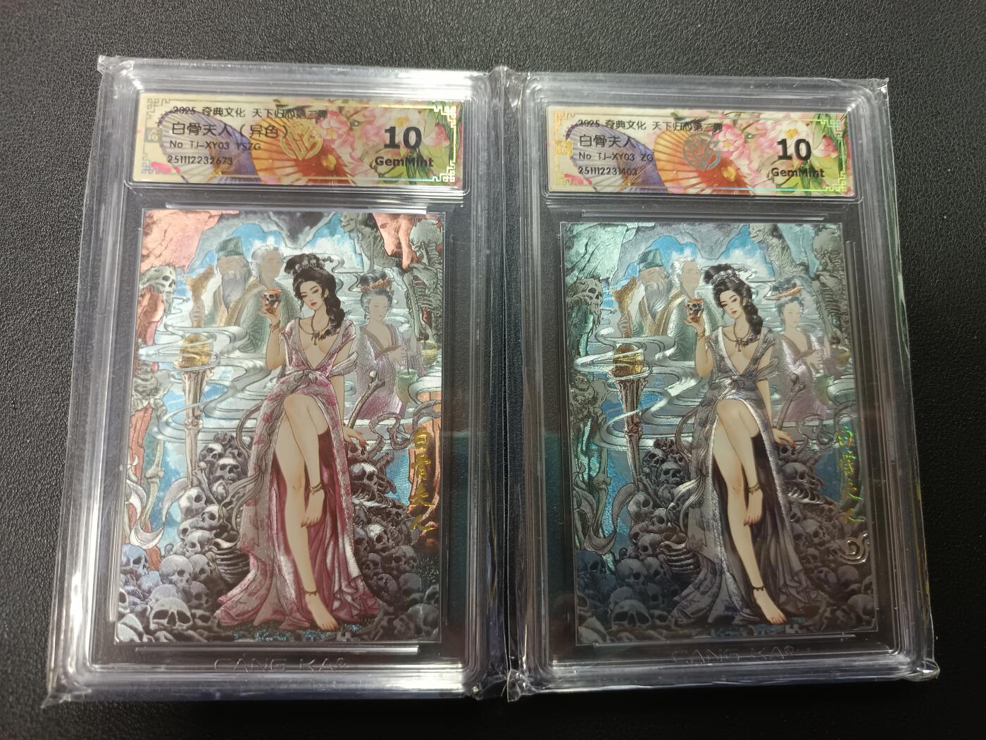 天玑星卡拍第164期《1.22周四截拍》持续收拍收评中 满赠卡需备注 奇典文化 天下归心第二弹 白骨夫人 异色折光+折光 CCG10 两张