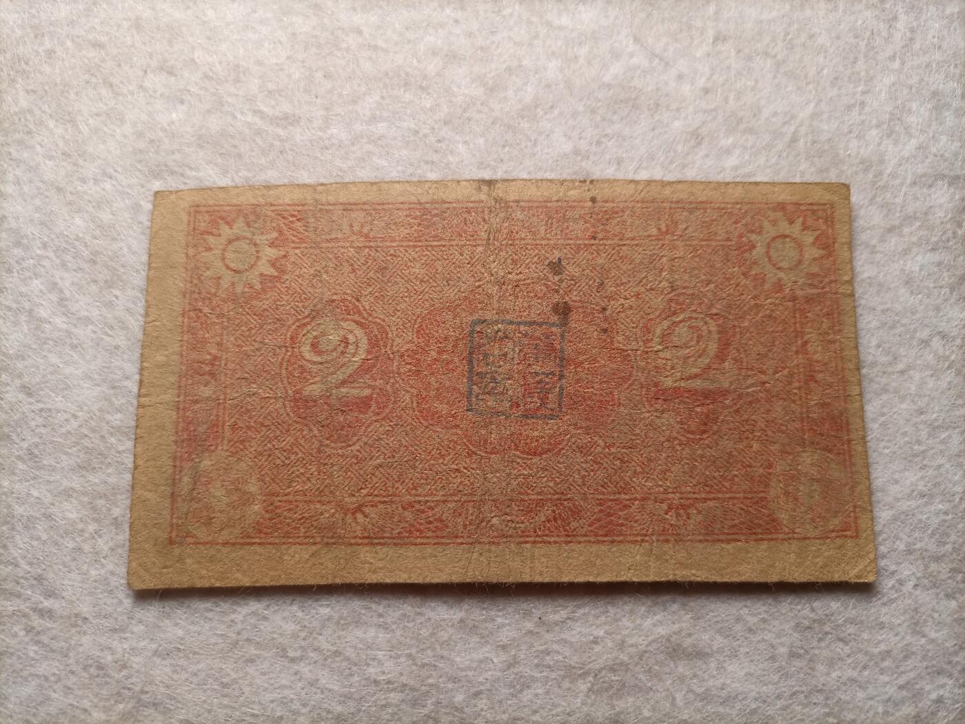 2026纸币1 民国纸币 萍乡芦溪商会贰分