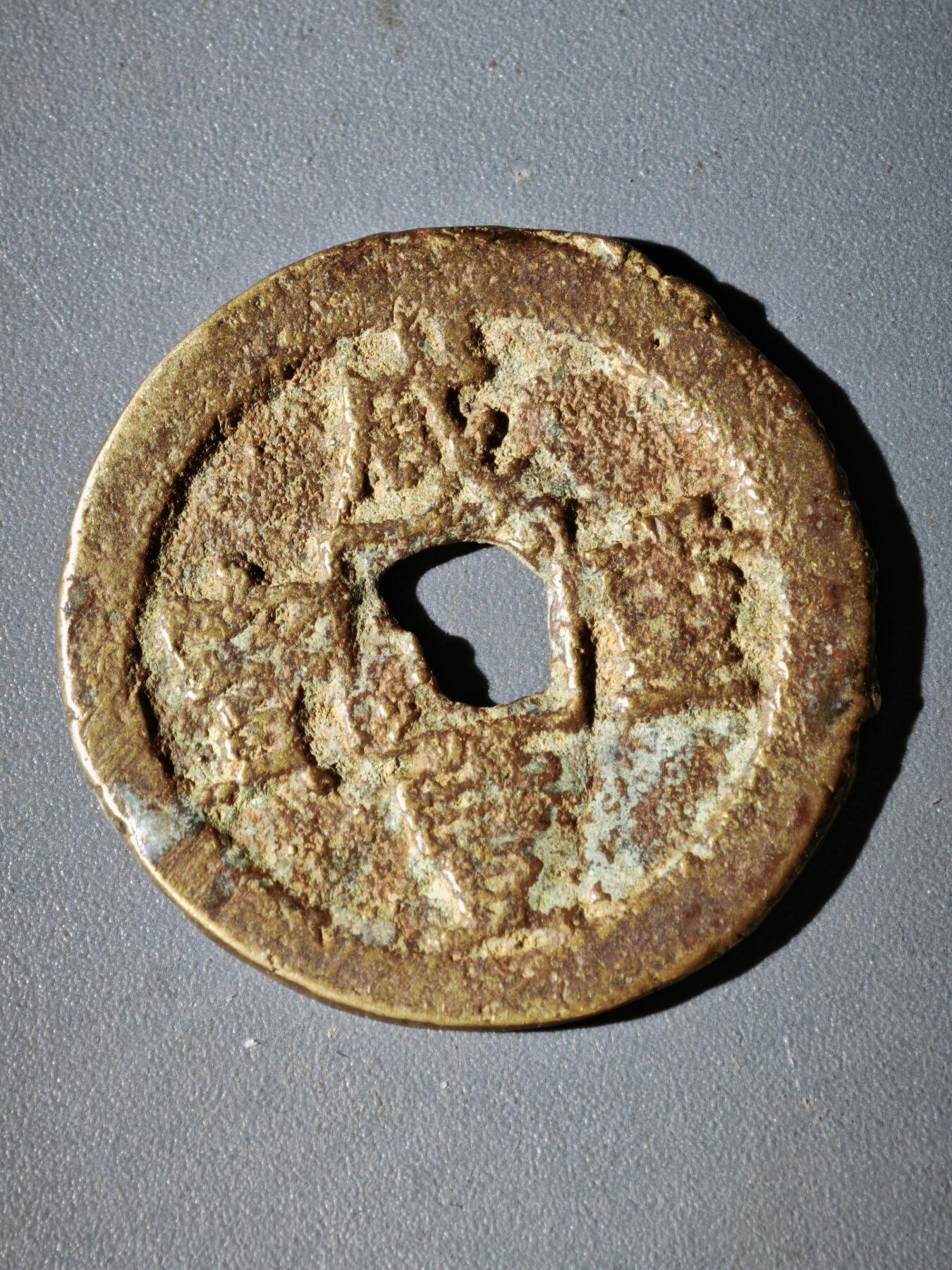 108期新疆红钱粟特钱币丝路钱币专场 咸丰宝迪当十