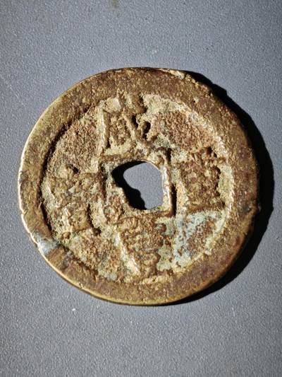 108期新疆红钱粟特钱币丝路钱币专场 - 咸丰宝迪当十