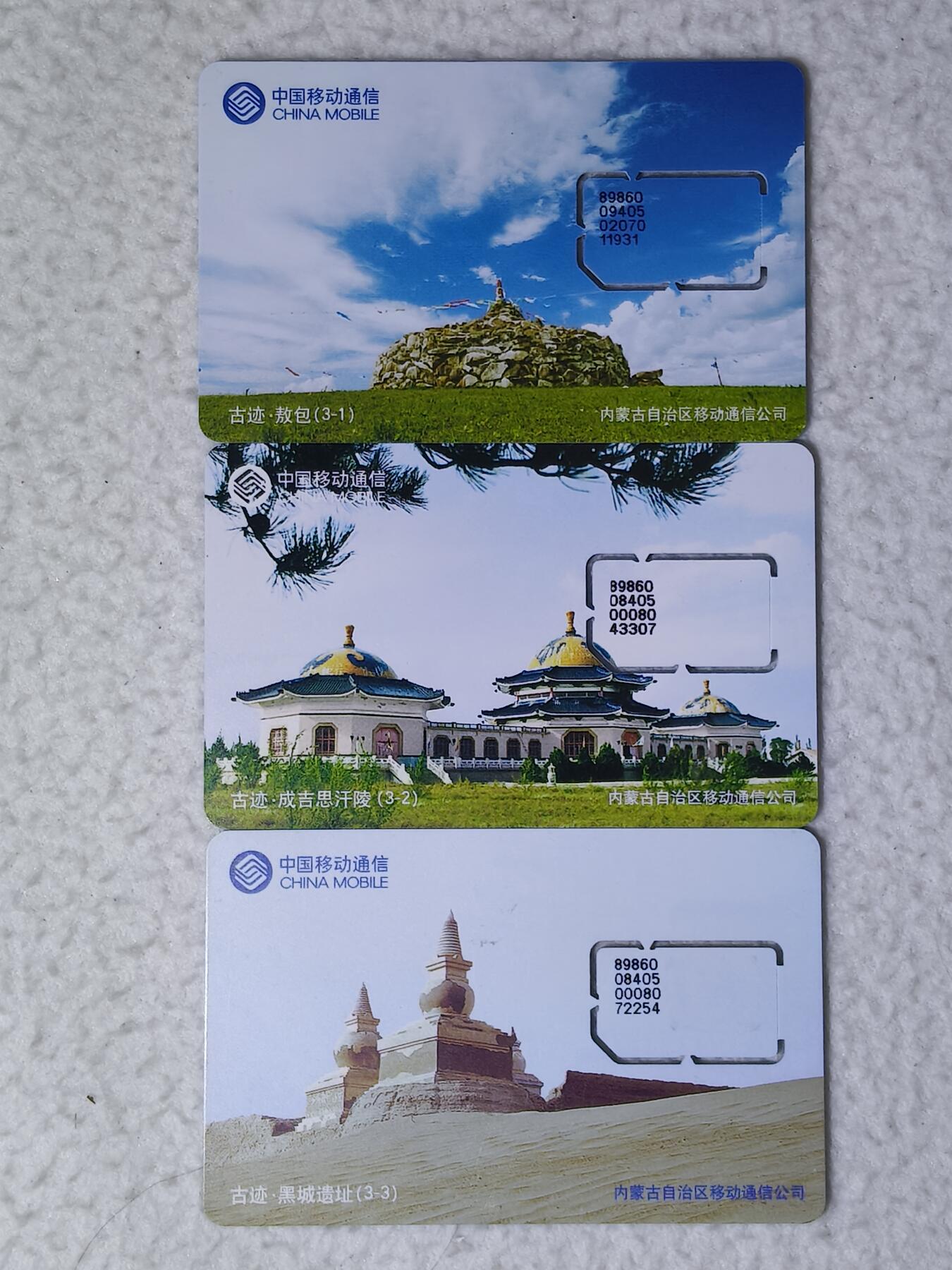 易卡拍卖第71期 内蒙古：古迹3枚全成套。（固芯）品相如图所示！（卡友出品。爱心义拍。）