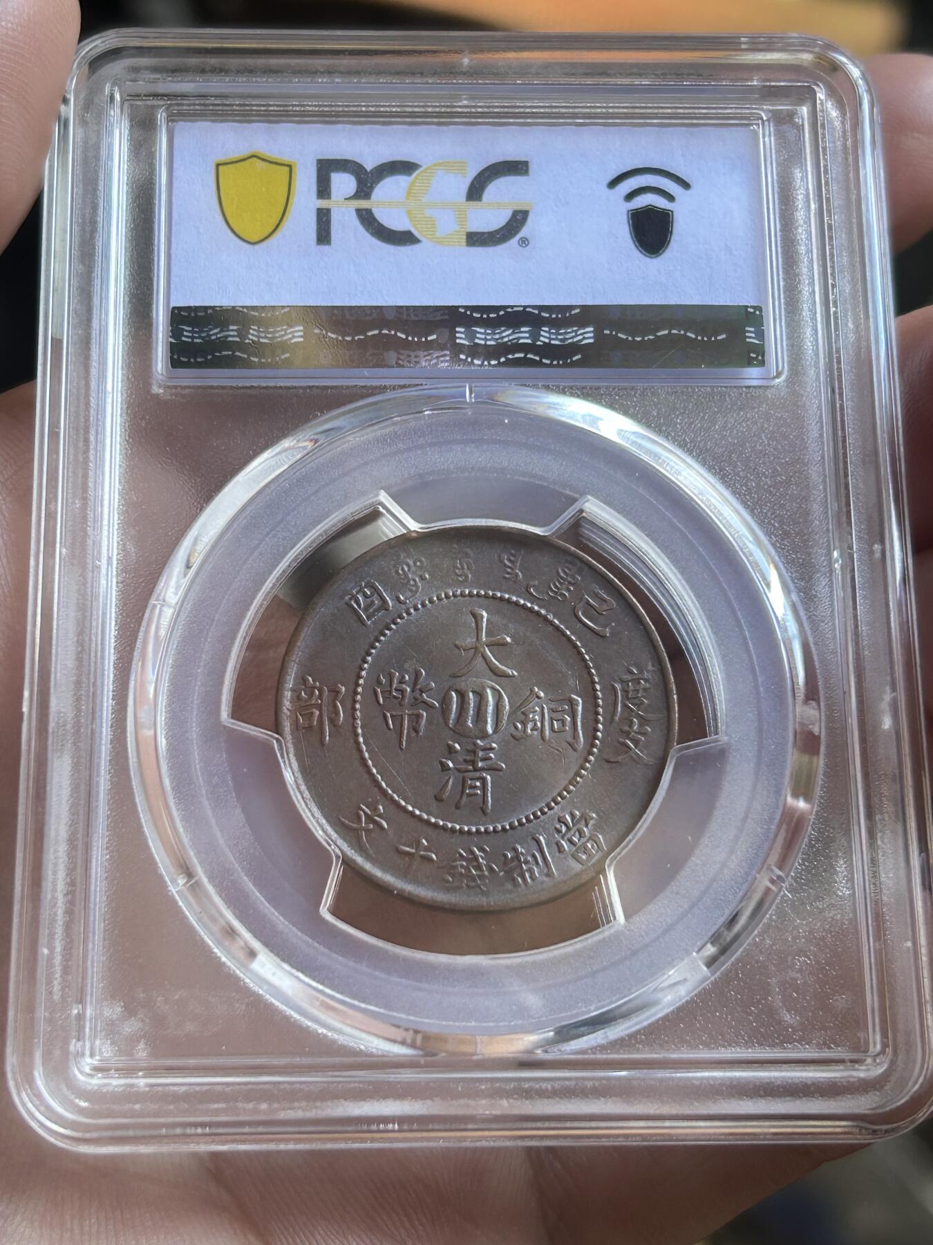 PCGS评级AU58～大清度支中心川十文