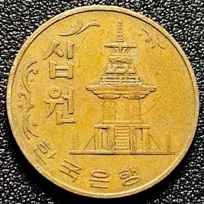 泉币菌-第171场- 精品福利场 - 韩国老版10元黄铜币 1975年 多宝塔 高位数字版 22.86mm 