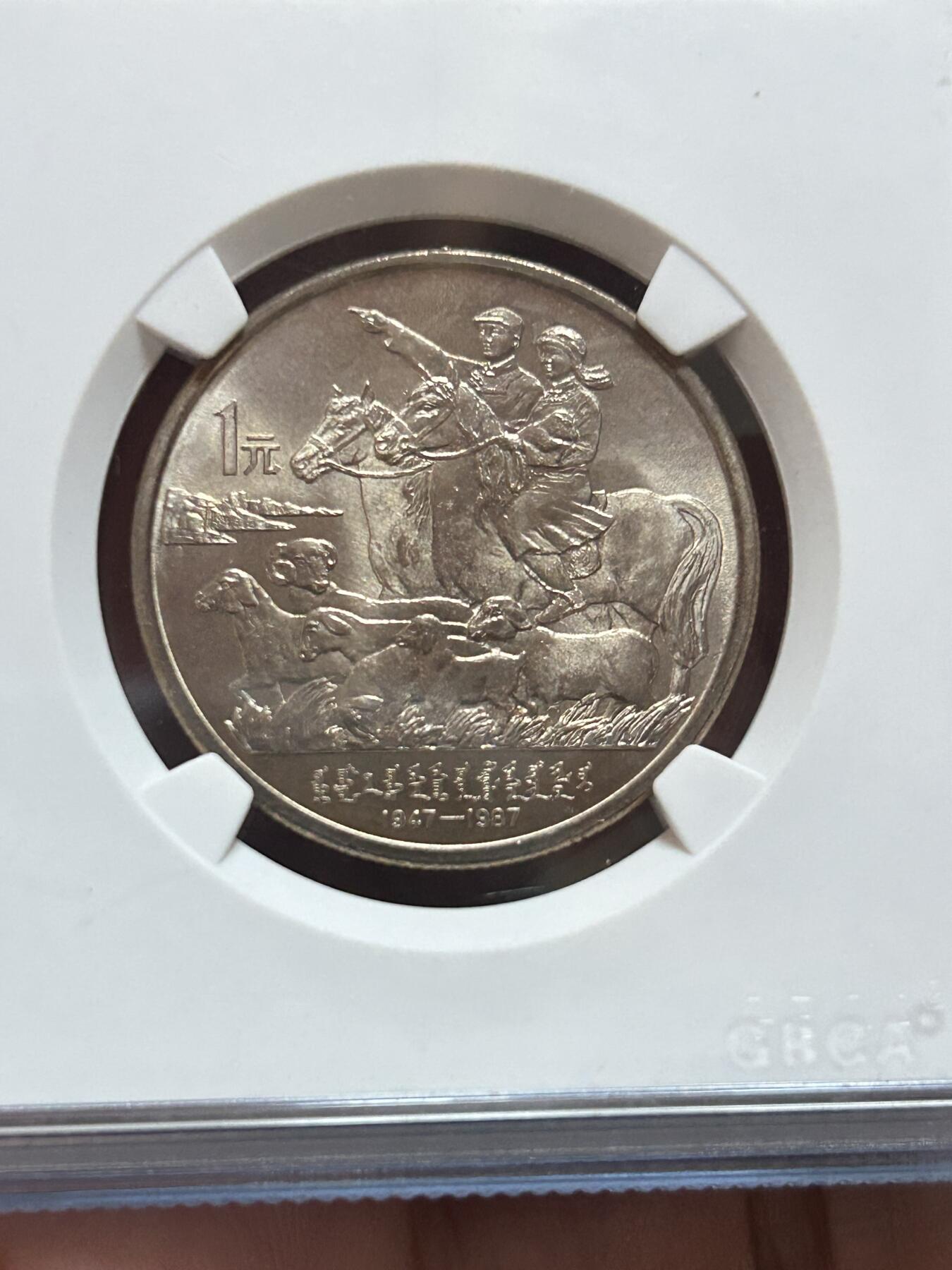 公博评级MS68～内蒙古成立40周年