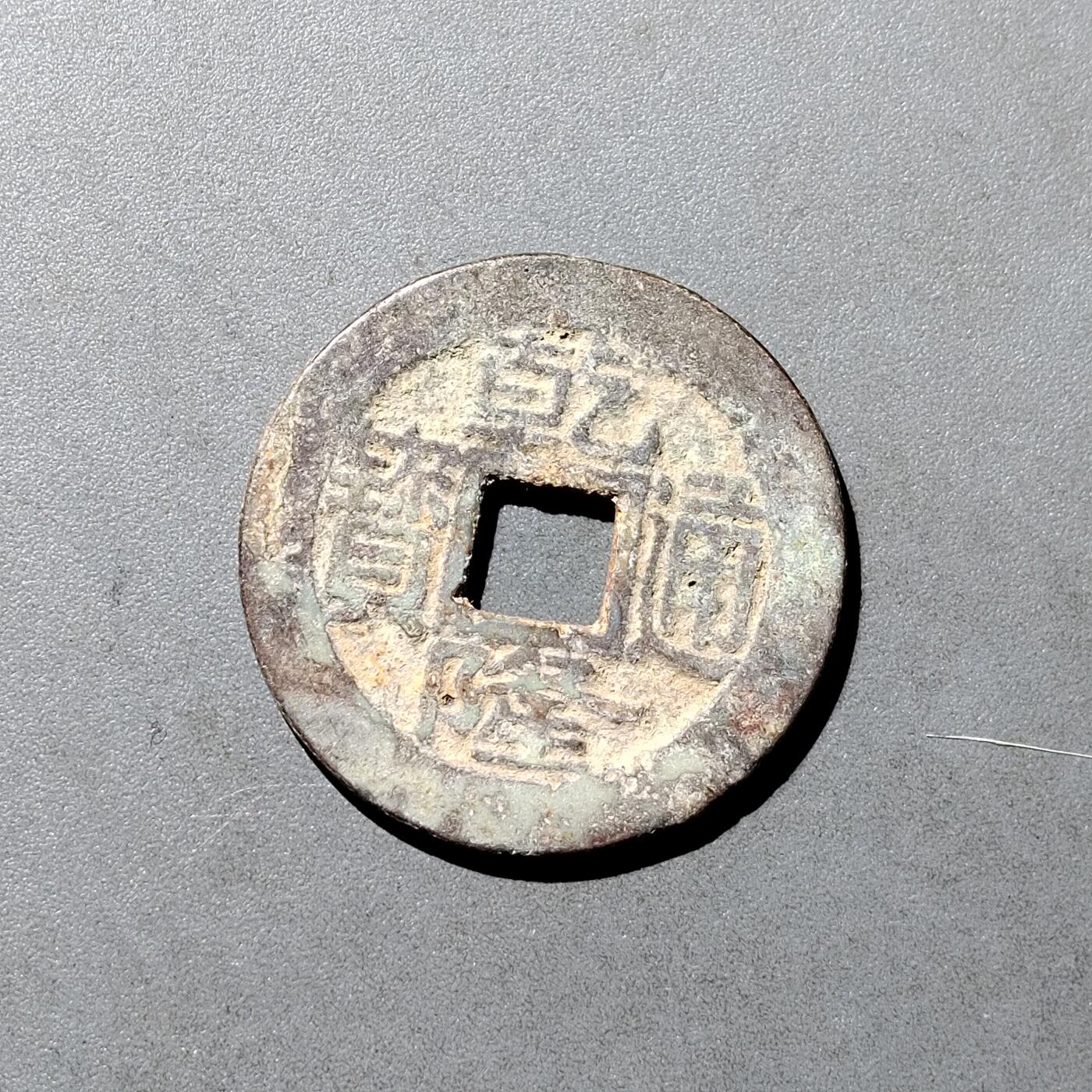 PCAI钱币  18-718  古钱铜板专场 乾隆通宝