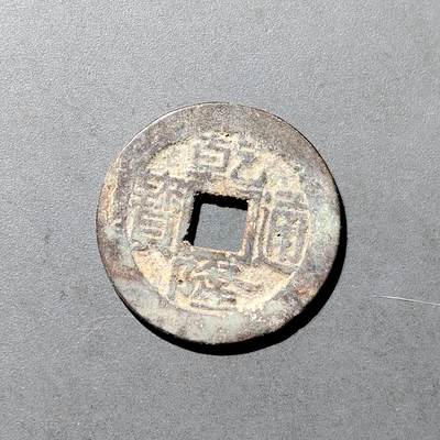 PCAI钱币  18-718  古钱铜板专场 - 乾隆通宝