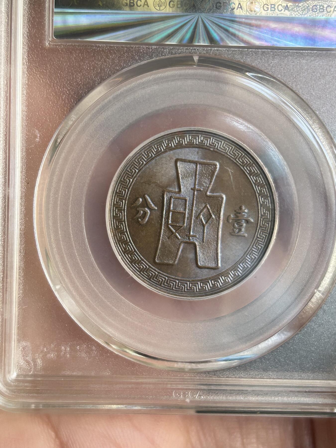 公博评级MS63～民国26年党徽一分