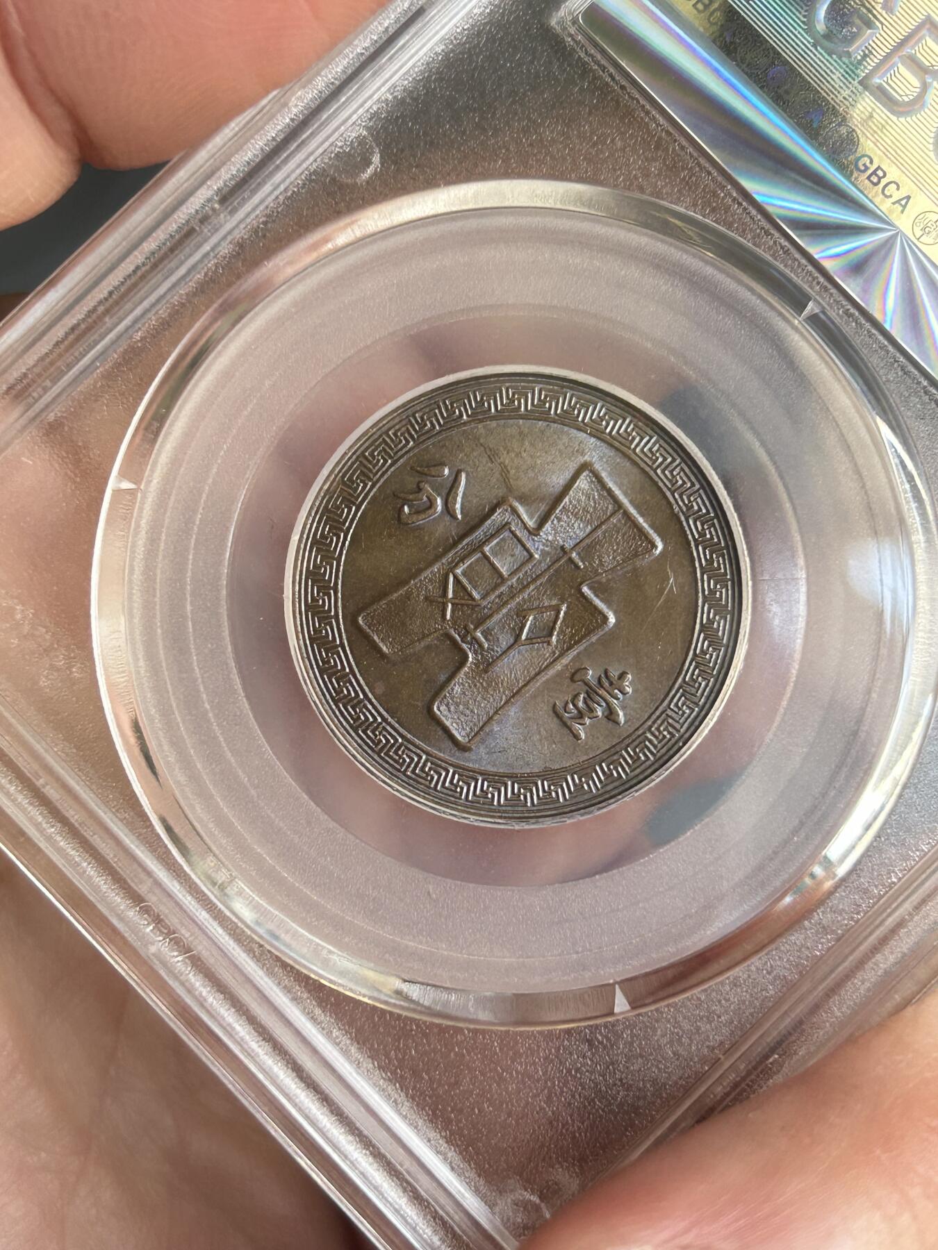 公博评级MS63～民国26年党徽一分