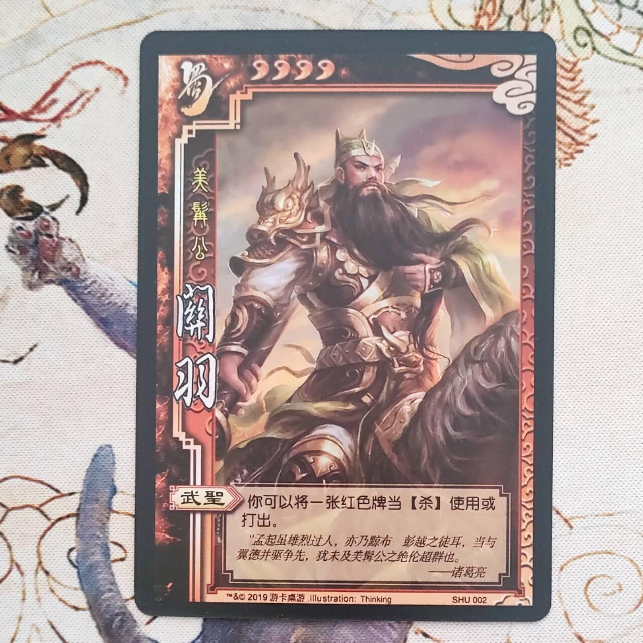 现货三国杀异画闪卡 美髯公关羽二代闪卡 拆自三国杀炫彩版