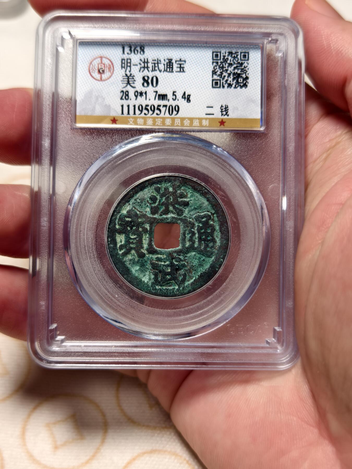 抚柳草堂-第九期章牌钱币（大寒专场） 奖章勋章限时免佣 满百包邮 放漏专场 明 洪武通宝折二背二钱 公博评级80分