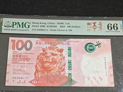 刘世昌艺术品销售中心～虎踞龙蟠*金杨在线联拍群第515期 - 中国香港2022年壹佰圆【倒置号】【豹子号】（PMG   66E   号码：HS906111）1枚。