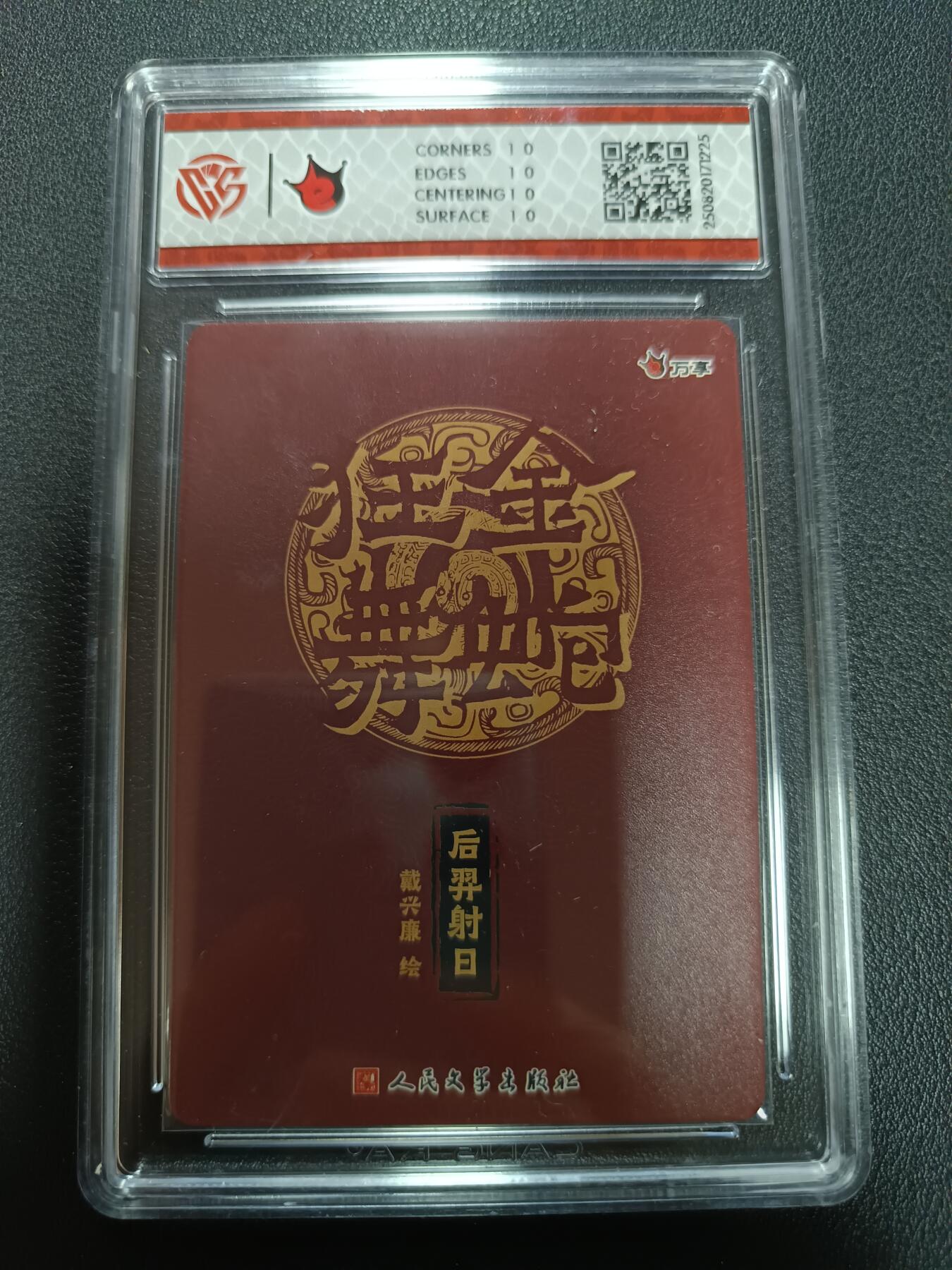 天玑星卡拍第162期《1.19周一截拍》持续收拍收评中 满赠卡需备注 万享Ｘ人文之宝 金蛇狂舞 后羿射日-戴兴廉 彩闪 CCG10星