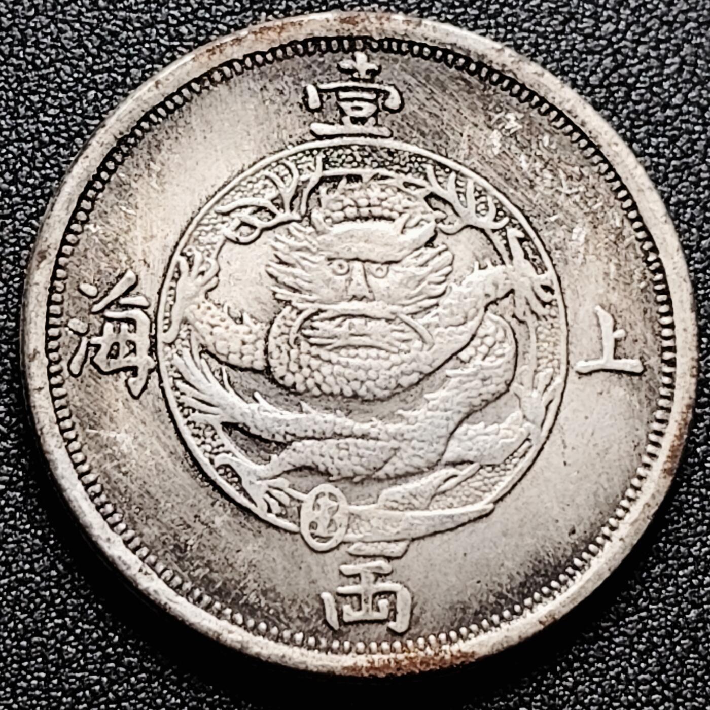 泉币菌-第171场- 精品福利场 上海一两 龙洋 39.4mm