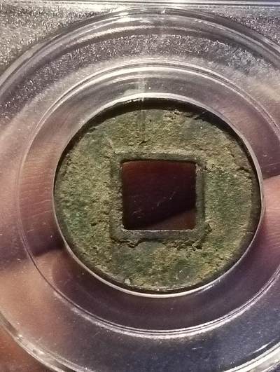 鸿运古泉专场22 南北朝时期北齐常平五铢公博美品82