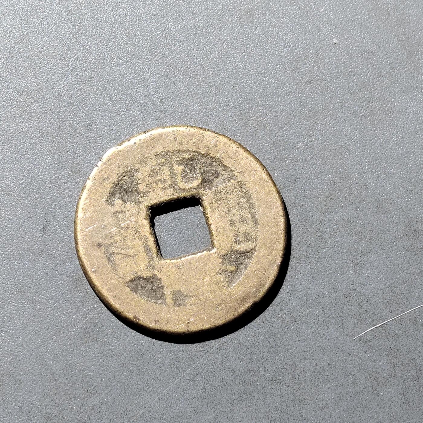 PCAI钱币  18-718  古钱铜板专场 乾隆通宝