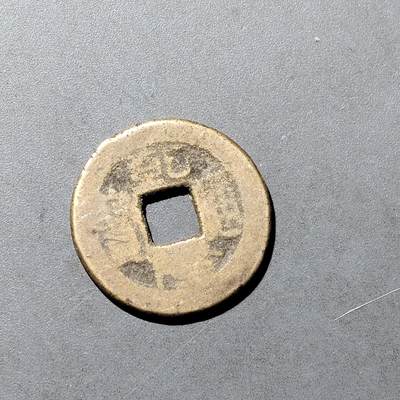 PCAI钱币  18-718  古钱铜板专场 - 乾隆通宝