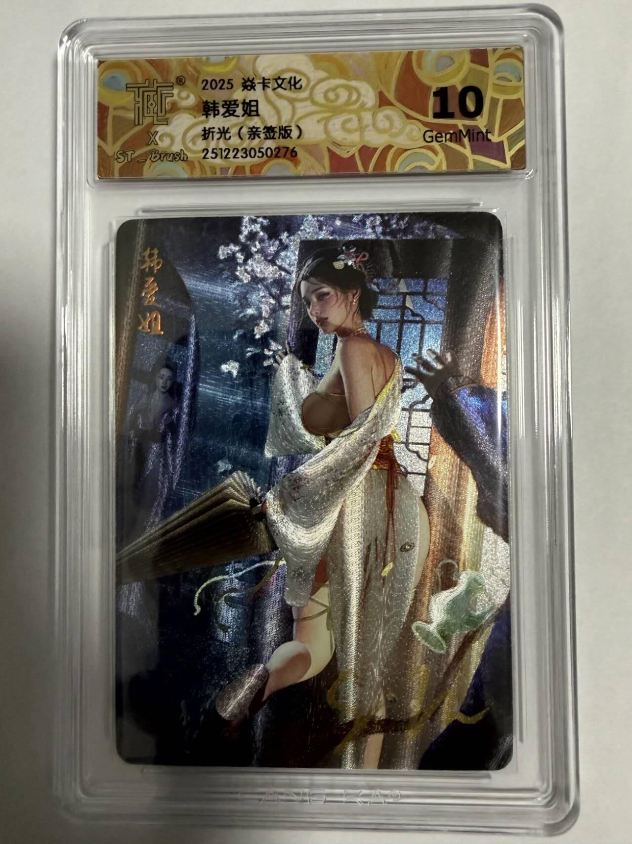 春节前倒数第三场！！龙虎卡牌-七三场（满200元包邮，无佣金，每周六结拍，欢迎送拍） 【亲签】粗闪评级卡 燎原焱卡 刷子人间传 - 韩爱姐 10G