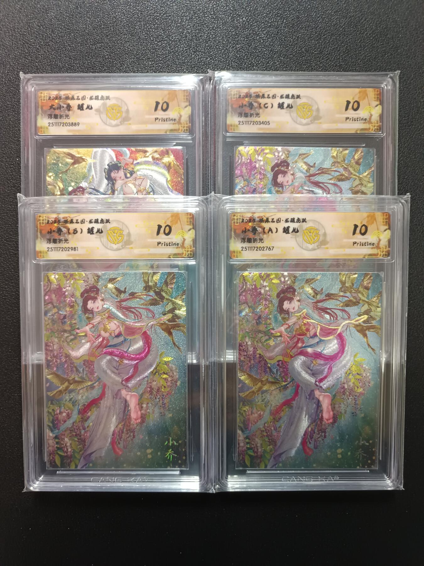 天玑星卡拍第164期《1.22周四截拍》持续收拍收评中 满赠卡需备注 燎原三国 龙骧虎跃 大小乔 小乔（A）（B）（C） 罐儿 浮雕折光 CCG10 四张